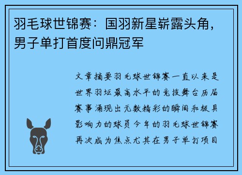 羽毛球世锦赛：国羽新星崭露头角，男子单打首度问鼎冠军