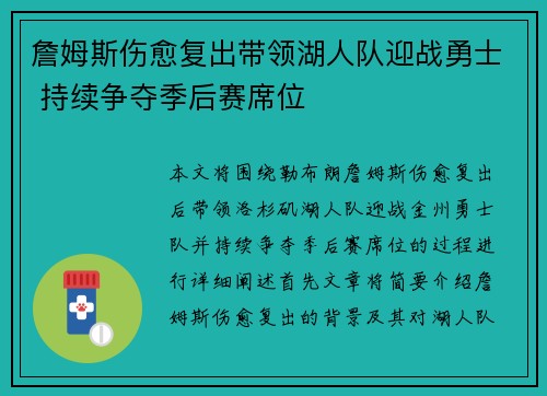 詹姆斯伤愈复出带领湖人队迎战勇士 持续争夺季后赛席位