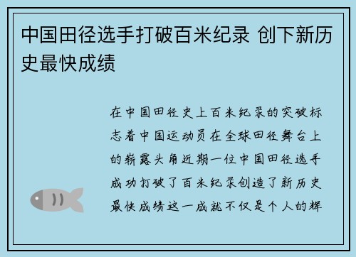 中国田径选手打破百米纪录 创下新历史最快成绩