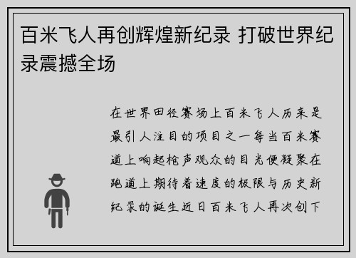 百米飞人再创辉煌新纪录 打破世界纪录震撼全场