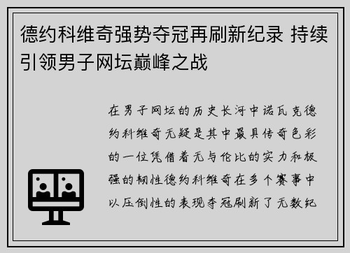 德约科维奇强势夺冠再刷新纪录 持续引领男子网坛巅峰之战