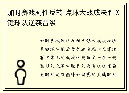 加时赛戏剧性反转 点球大战成决胜关键球队逆袭晋级