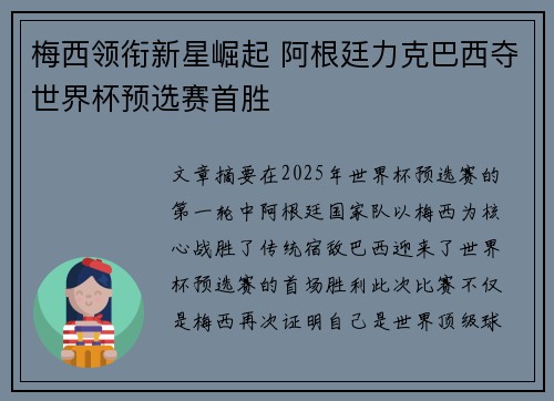 梅西领衔新星崛起 阿根廷力克巴西夺世界杯预选赛首胜