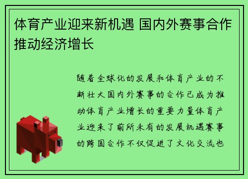 体育产业迎来新机遇 国内外赛事合作推动经济增长
