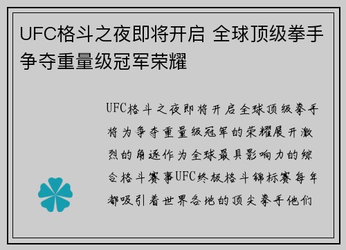 UFC格斗之夜即将开启 全球顶级拳手争夺重量级冠军荣耀