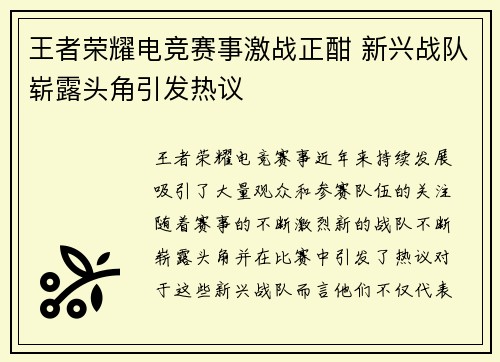 王者荣耀电竞赛事激战正酣 新兴战队崭露头角引发热议