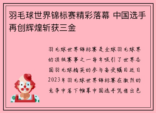 羽毛球世界锦标赛精彩落幕 中国选手再创辉煌斩获三金