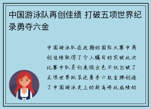 中国游泳队再创佳绩 打破五项世界纪录勇夺六金