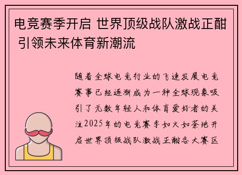 电竞赛季开启 世界顶级战队激战正酣 引领未来体育新潮流