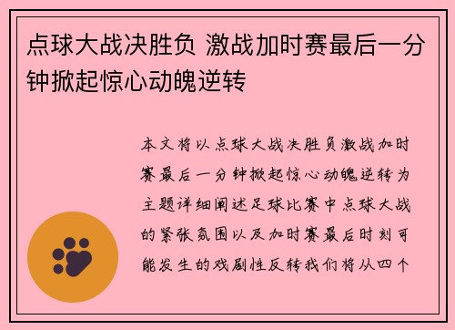 点球大战决胜负 激战加时赛最后一分钟掀起惊心动魄逆转