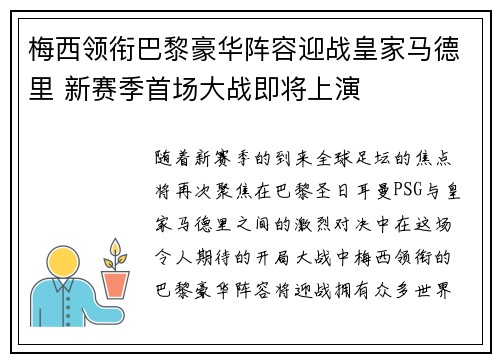 梅西领衔巴黎豪华阵容迎战皇家马德里 新赛季首场大战即将上演