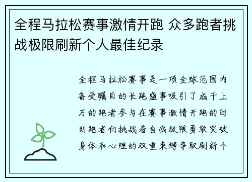 全程马拉松赛事激情开跑 众多跑者挑战极限刷新个人最佳纪录