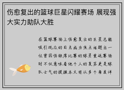 伤愈复出的篮球巨星闪耀赛场 展现强大实力助队大胜