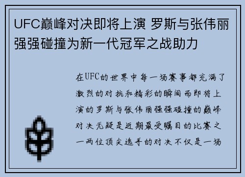 UFC巅峰对决即将上演 罗斯与张伟丽强强碰撞为新一代冠军之战助力