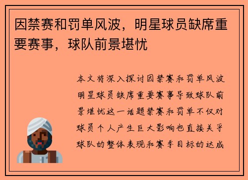 因禁赛和罚单风波，明星球员缺席重要赛事，球队前景堪忧