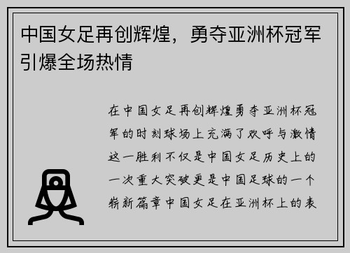 中国女足再创辉煌，勇夺亚洲杯冠军引爆全场热情