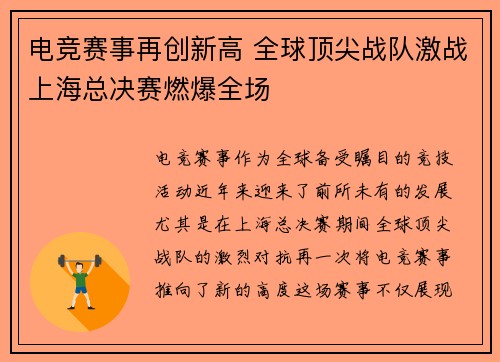 电竞赛事再创新高 全球顶尖战队激战上海总决赛燃爆全场