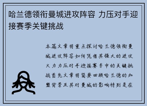 哈兰德领衔曼城进攻阵容 力压对手迎接赛季关键挑战
