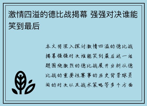 激情四溢的德比战揭幕 强强对决谁能笑到最后