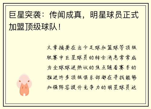巨星突袭：传闻成真，明星球员正式加盟顶级球队！