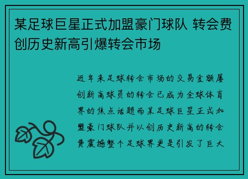 某足球巨星正式加盟豪门球队 转会费创历史新高引爆转会市场