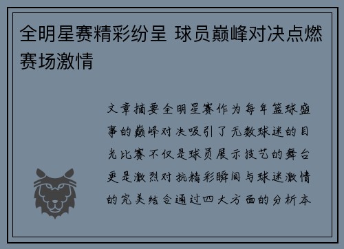 全明星赛精彩纷呈 球员巅峰对决点燃赛场激情