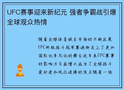 UFC赛事迎来新纪元 强者争霸战引爆全球观众热情