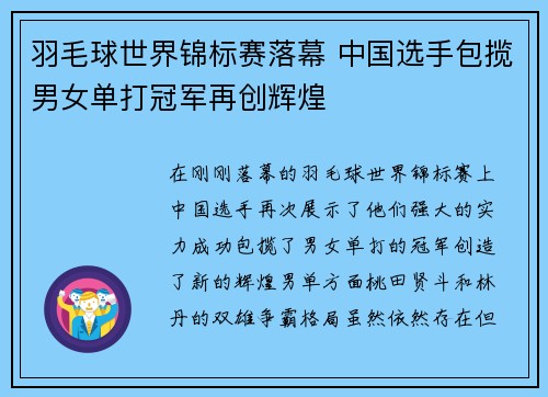 羽毛球世界锦标赛落幕 中国选手包揽男女单打冠军再创辉煌