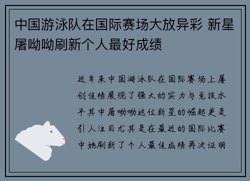 中国游泳队在国际赛场大放异彩 新星屠呦呦刷新个人最好成绩