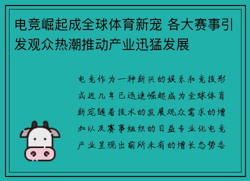 电竞崛起成全球体育新宠 各大赛事引发观众热潮推动产业迅猛发展