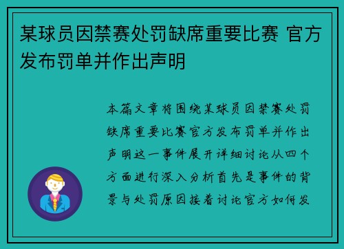 某球员因禁赛处罚缺席重要比赛 官方发布罚单并作出声明
