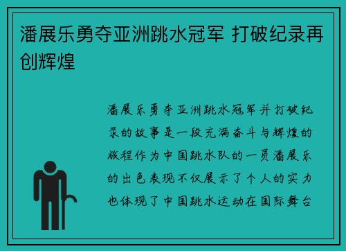 潘展乐勇夺亚洲跳水冠军 打破纪录再创辉煌