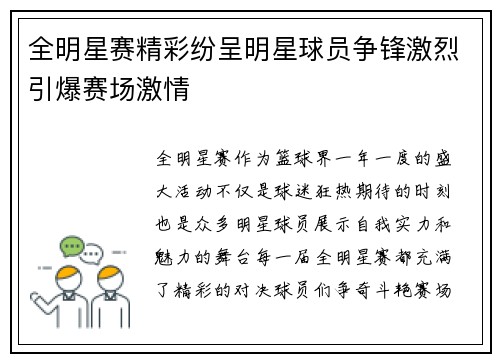 全明星赛精彩纷呈明星球员争锋激烈引爆赛场激情