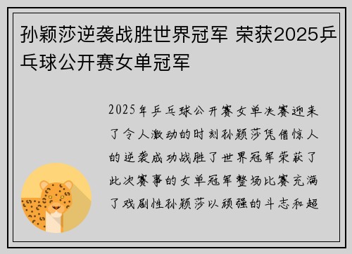 孙颖莎逆袭战胜世界冠军 荣获2025乒乓球公开赛女单冠军