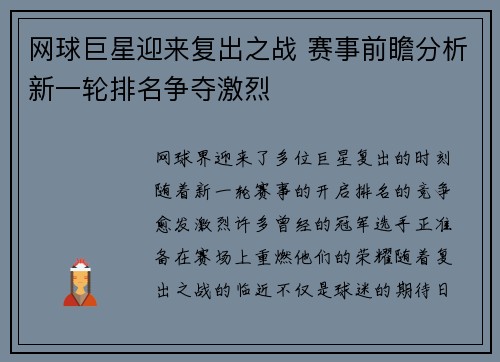 网球巨星迎来复出之战 赛事前瞻分析新一轮排名争夺激烈