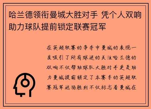 哈兰德领衔曼城大胜对手 凭个人双响助力球队提前锁定联赛冠军
