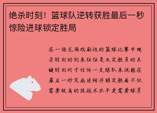 绝杀时刻！篮球队逆转获胜最后一秒惊险进球锁定胜局
