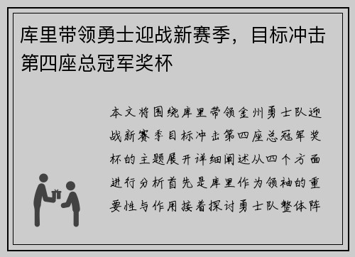 库里带领勇士迎战新赛季，目标冲击第四座总冠军奖杯