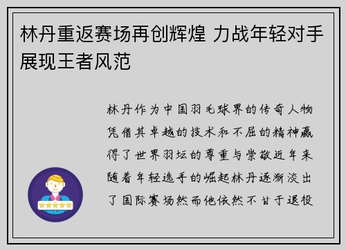 林丹重返赛场再创辉煌 力战年轻对手展现王者风范