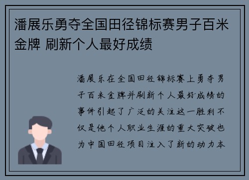 潘展乐勇夺全国田径锦标赛男子百米金牌 刷新个人最好成绩
