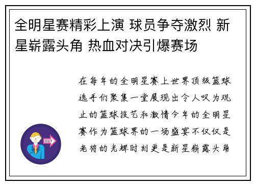 全明星赛精彩上演 球员争夺激烈 新星崭露头角 热血对决引爆赛场