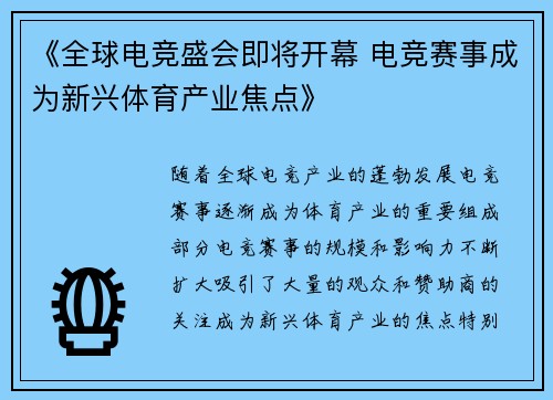 《全球电竞盛会即将开幕 电竞赛事成为新兴体育产业焦点》