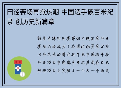 田径赛场再掀热潮 中国选手破百米纪录 创历史新篇章