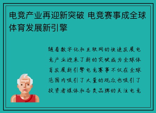 电竞产业再迎新突破 电竞赛事成全球体育发展新引擎