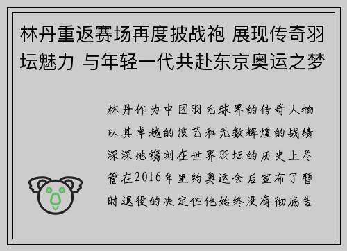 林丹重返赛场再度披战袍 展现传奇羽坛魅力 与年轻一代共赴东京奥运之梦