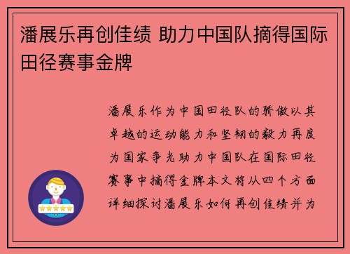 潘展乐再创佳绩 助力中国队摘得国际田径赛事金牌