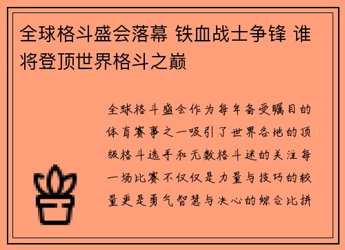 全球格斗盛会落幕 铁血战士争锋 谁将登顶世界格斗之巅