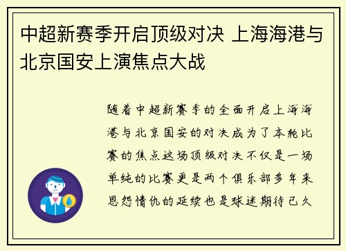 中超新赛季开启顶级对决 上海海港与北京国安上演焦点大战