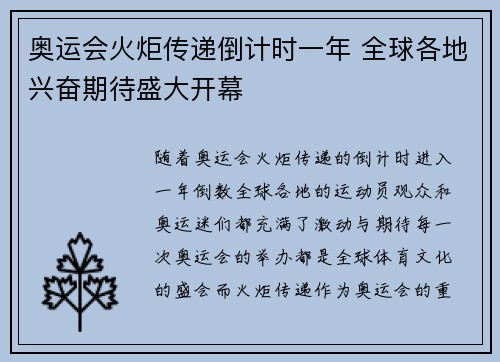 奥运会火炬传递倒计时一年 全球各地兴奋期待盛大开幕