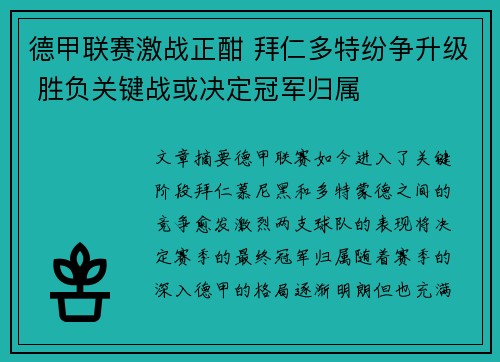 德甲联赛激战正酣 拜仁多特纷争升级 胜负关键战或决定冠军归属